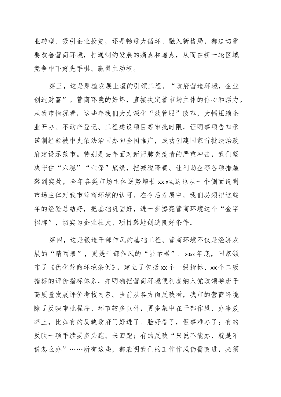 在全市优化营商环境暨招商引资工作大会上的讲话.docx_第2页