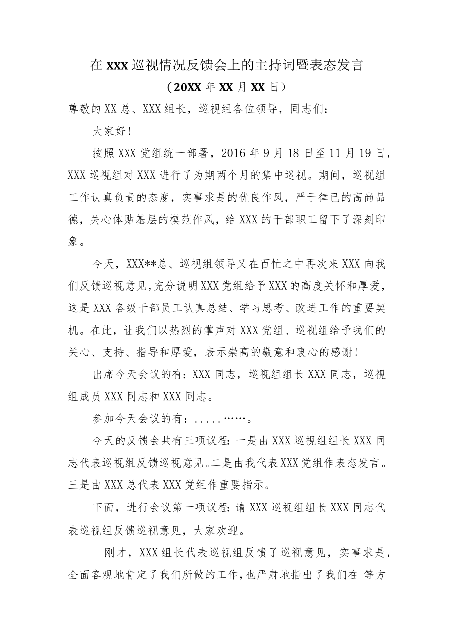 在XXX巡视情况反馈会上的主持词暨表态发言(1).docx_第1页