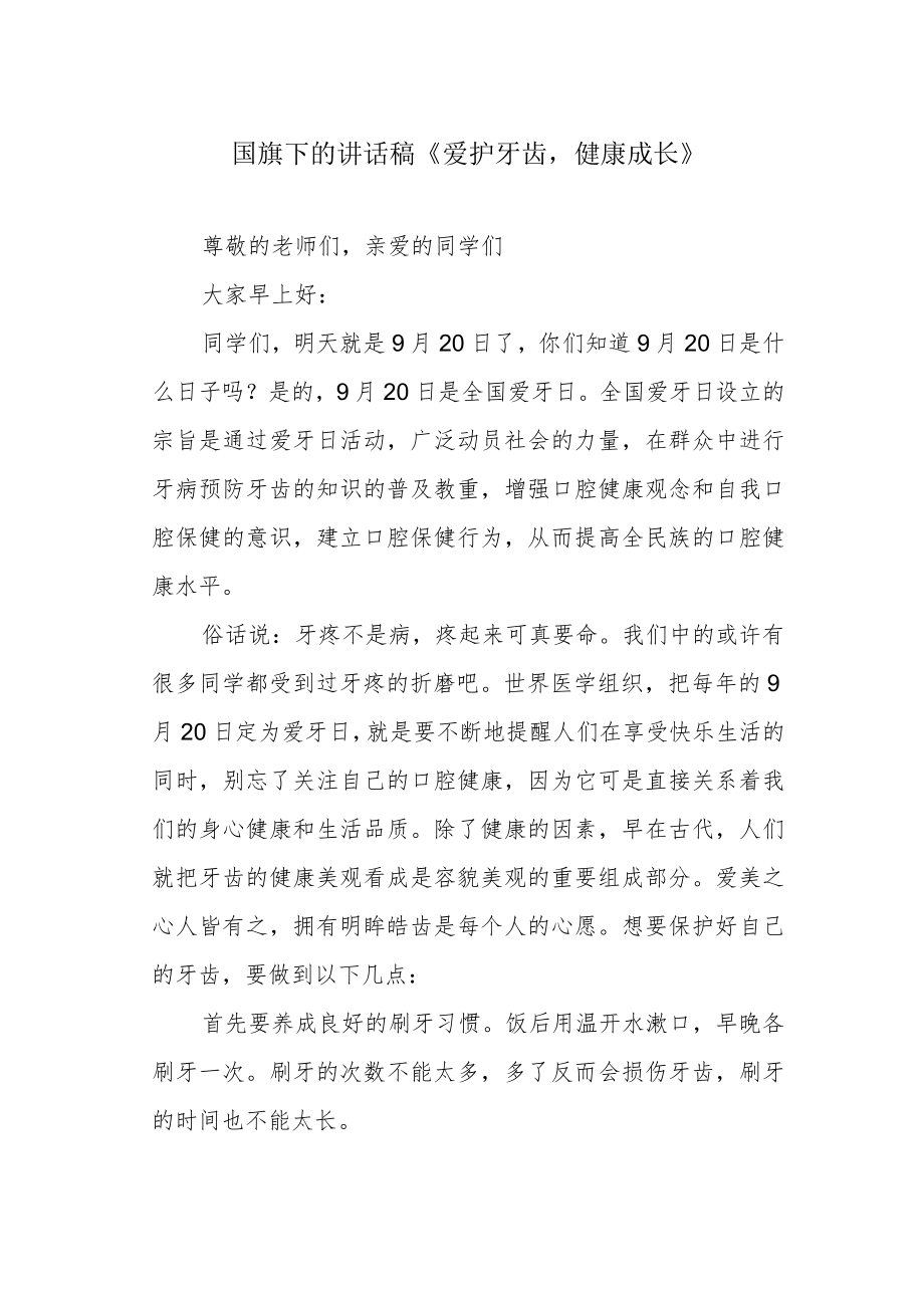 国旗下的讲话稿《爱护牙齿健康成长》.docx_第1页