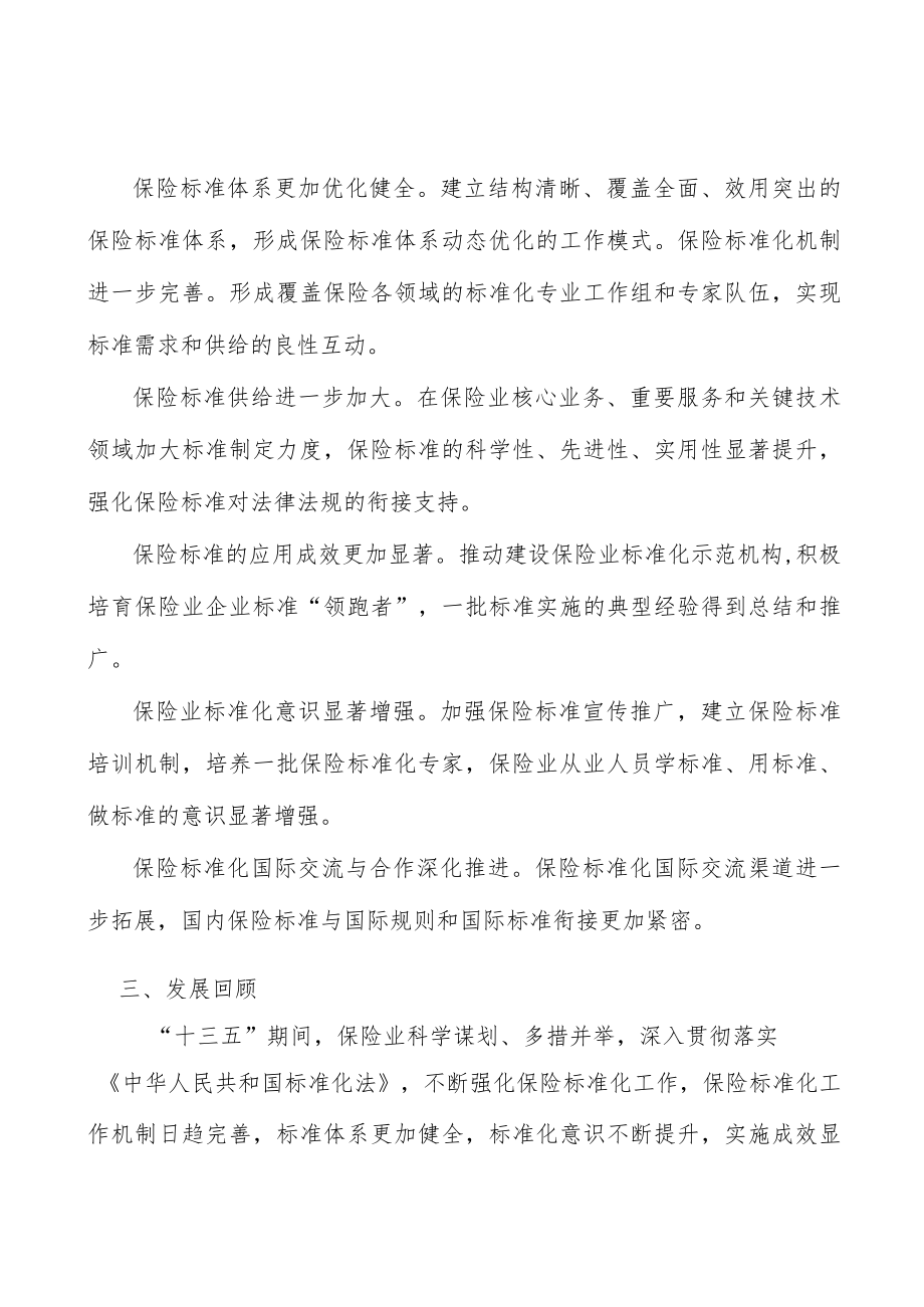 加强保险业基础通用标准建设实施方案.docx_第2页