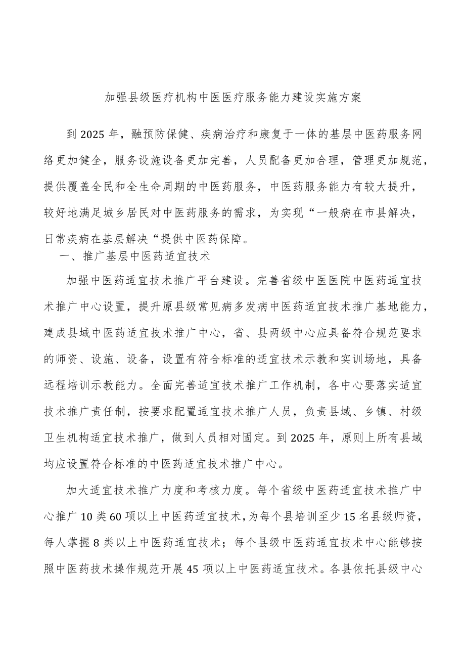 加强县级医疗机构中医医疗服务能力建设实施方案.docx_第1页