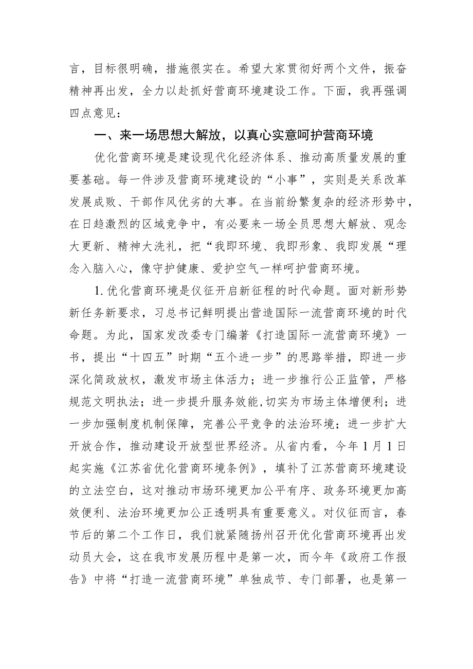 在优化营商环境再出发动员大会上的讲话.docx_第2页