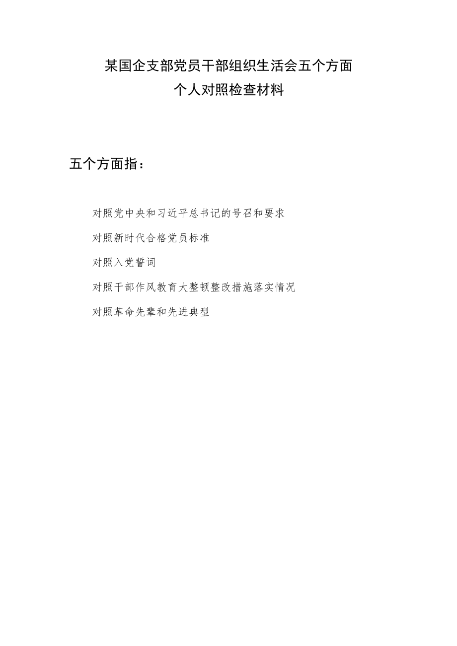 国企党员对照干部作风教育大整顿整改措施落实情况、革命先辈和先进典型五个方面组织生活会个人对照检查材料.docx_第1页