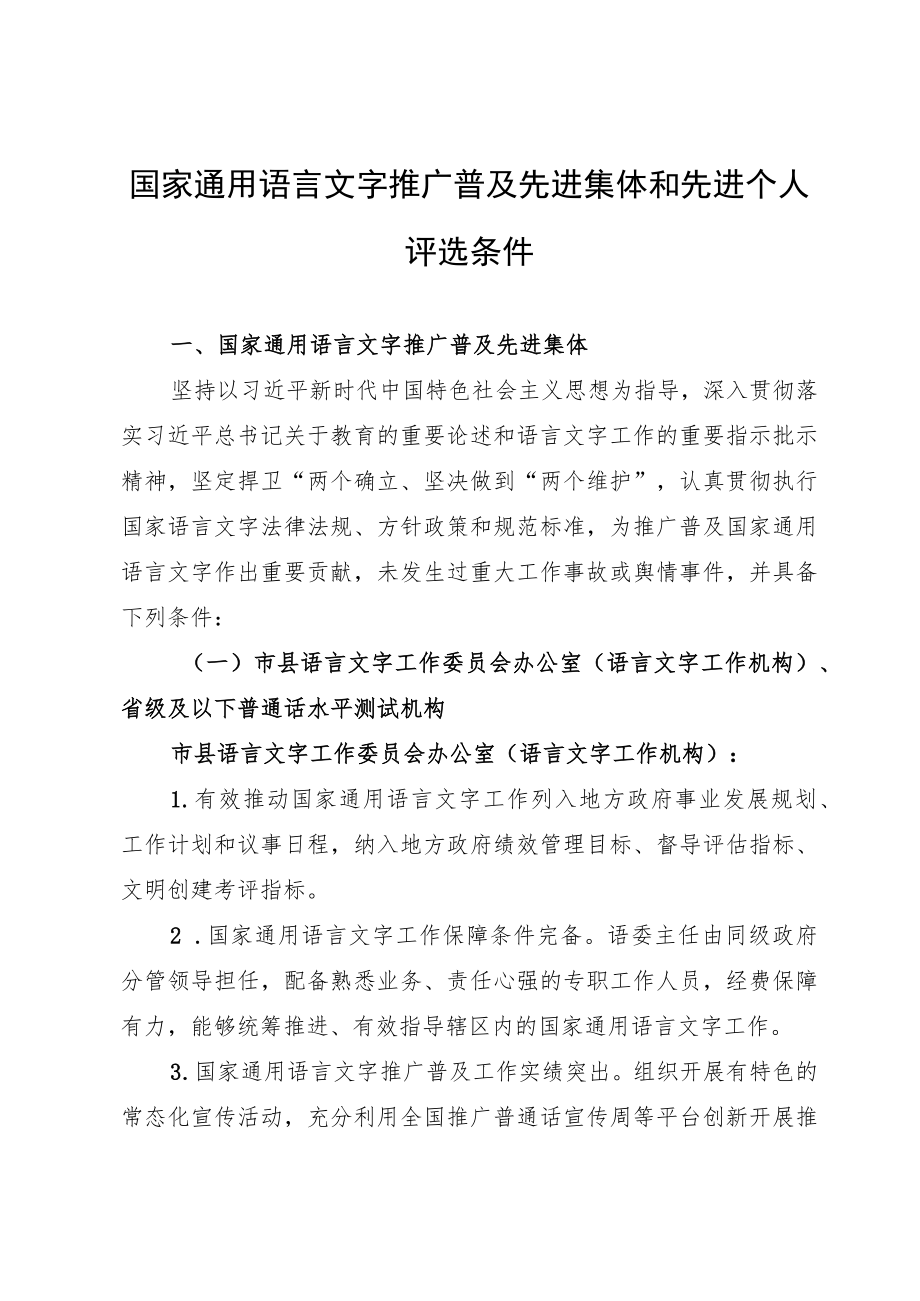 国家通用语言文字推广普及先进集体和先进个人评选条件、申报表、征求意见表.docx_第1页