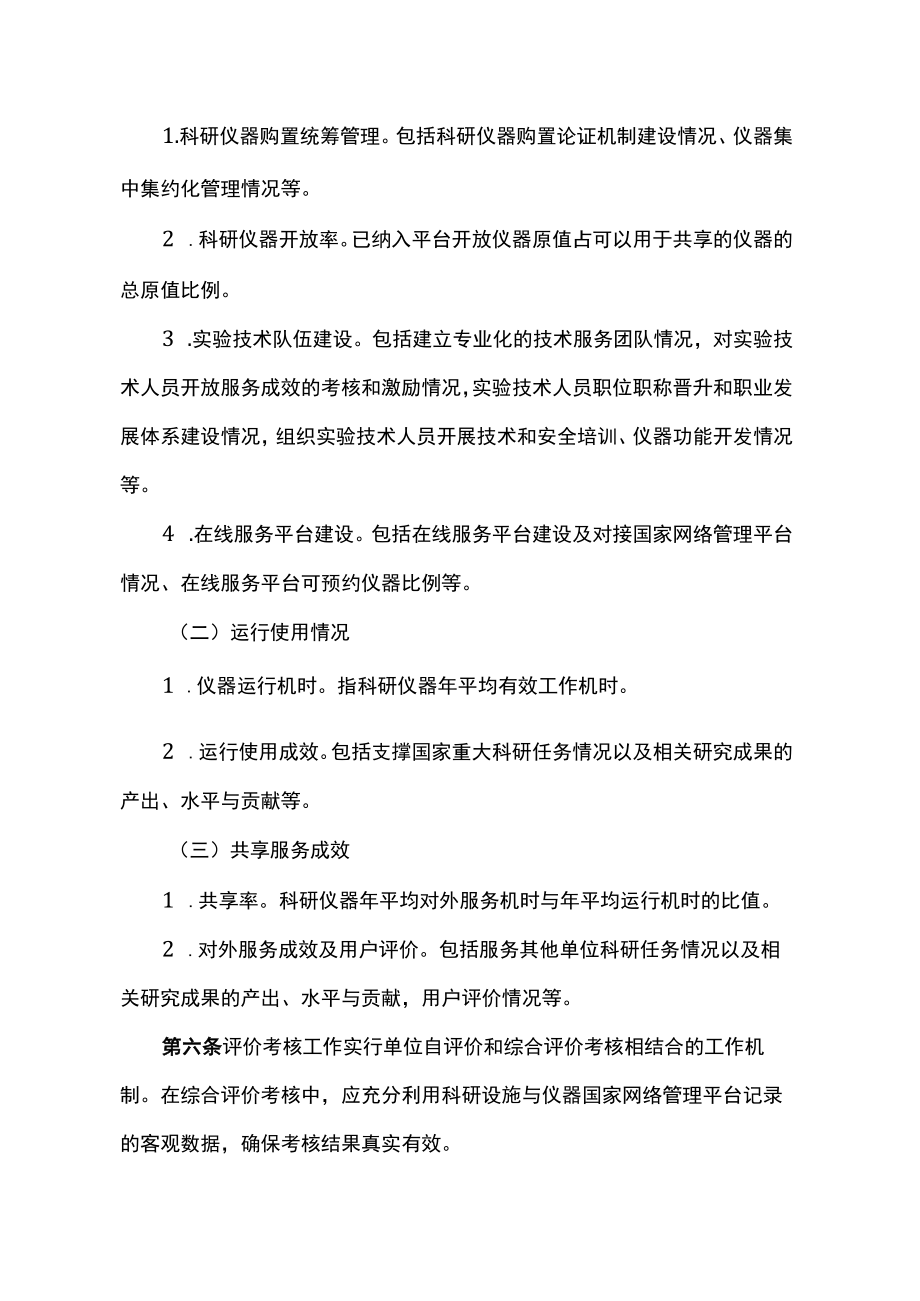 国家重大科研基础设施和大型科研仪器开放共享评价考核实施细则.docx_第2页