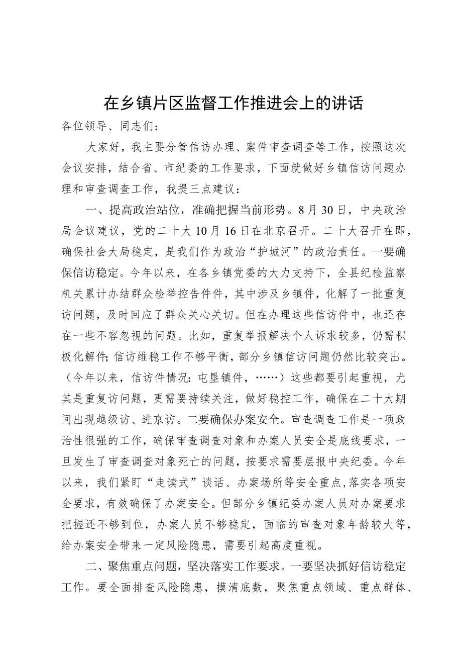 在乡镇片区监督工作推进会上的讲话.docx_第1页