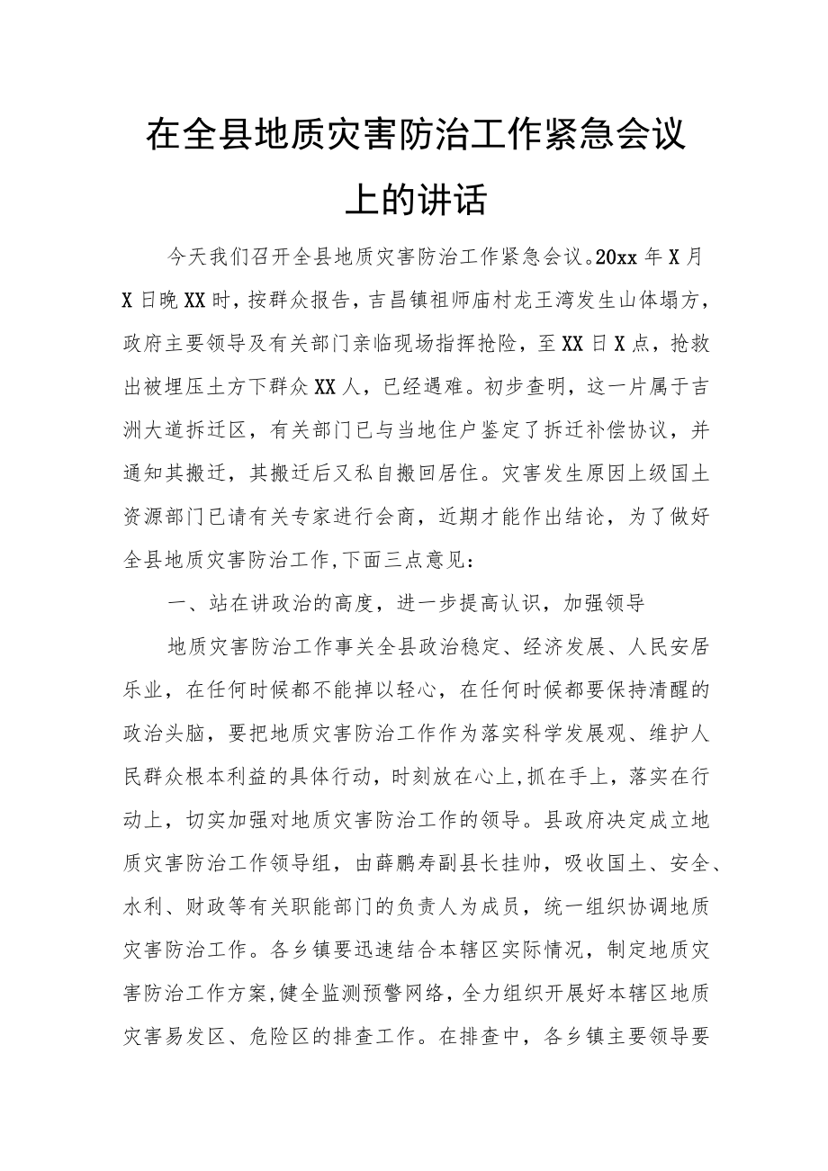 在全县地质灾害防治工作紧急会议上的讲话.docx_第1页