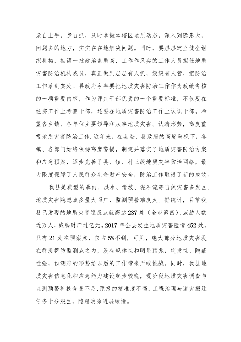 在全县地质灾害防治工作紧急会议上的讲话.docx_第2页