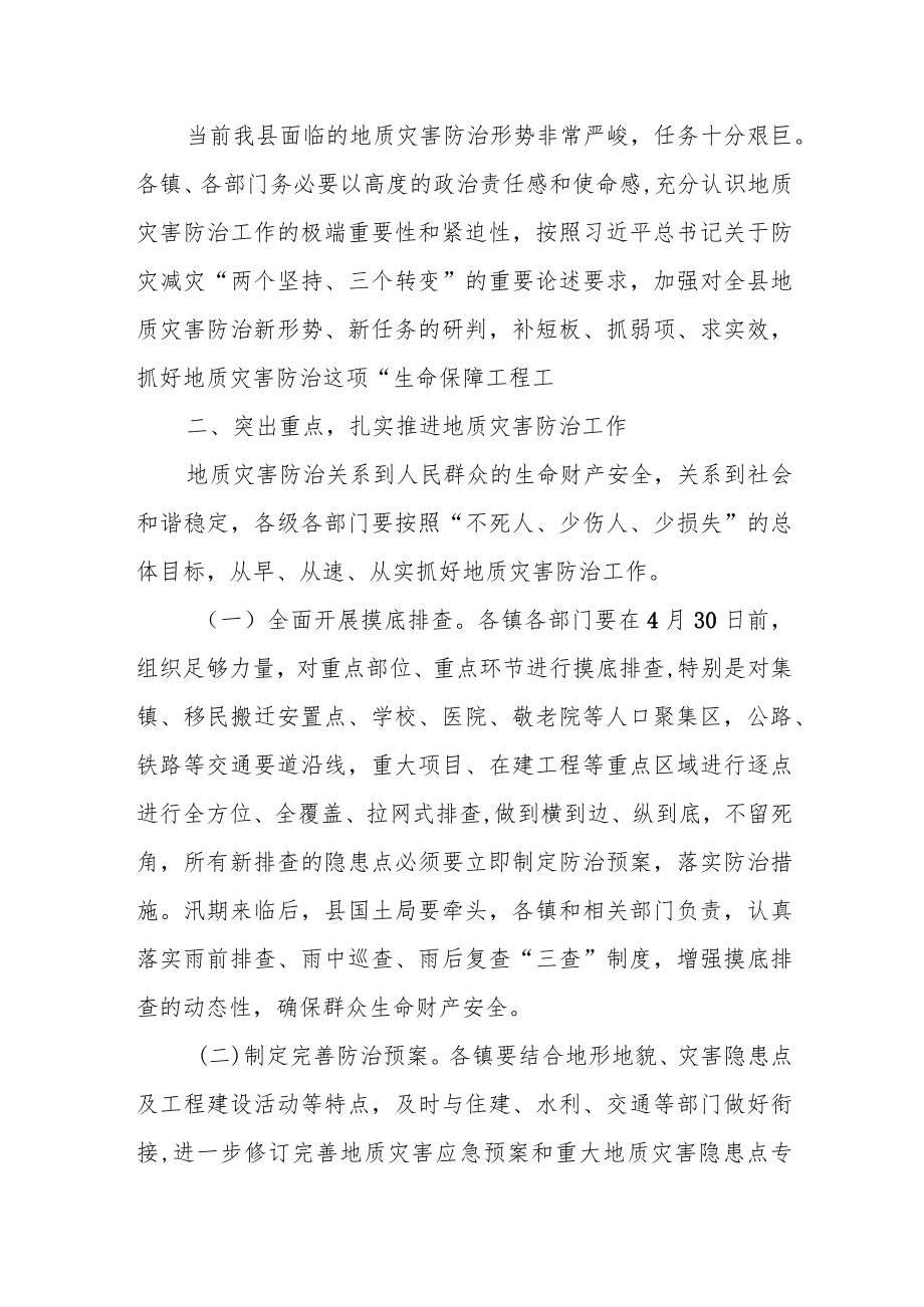 在全县地质灾害防治工作紧急会议上的讲话.docx_第3页