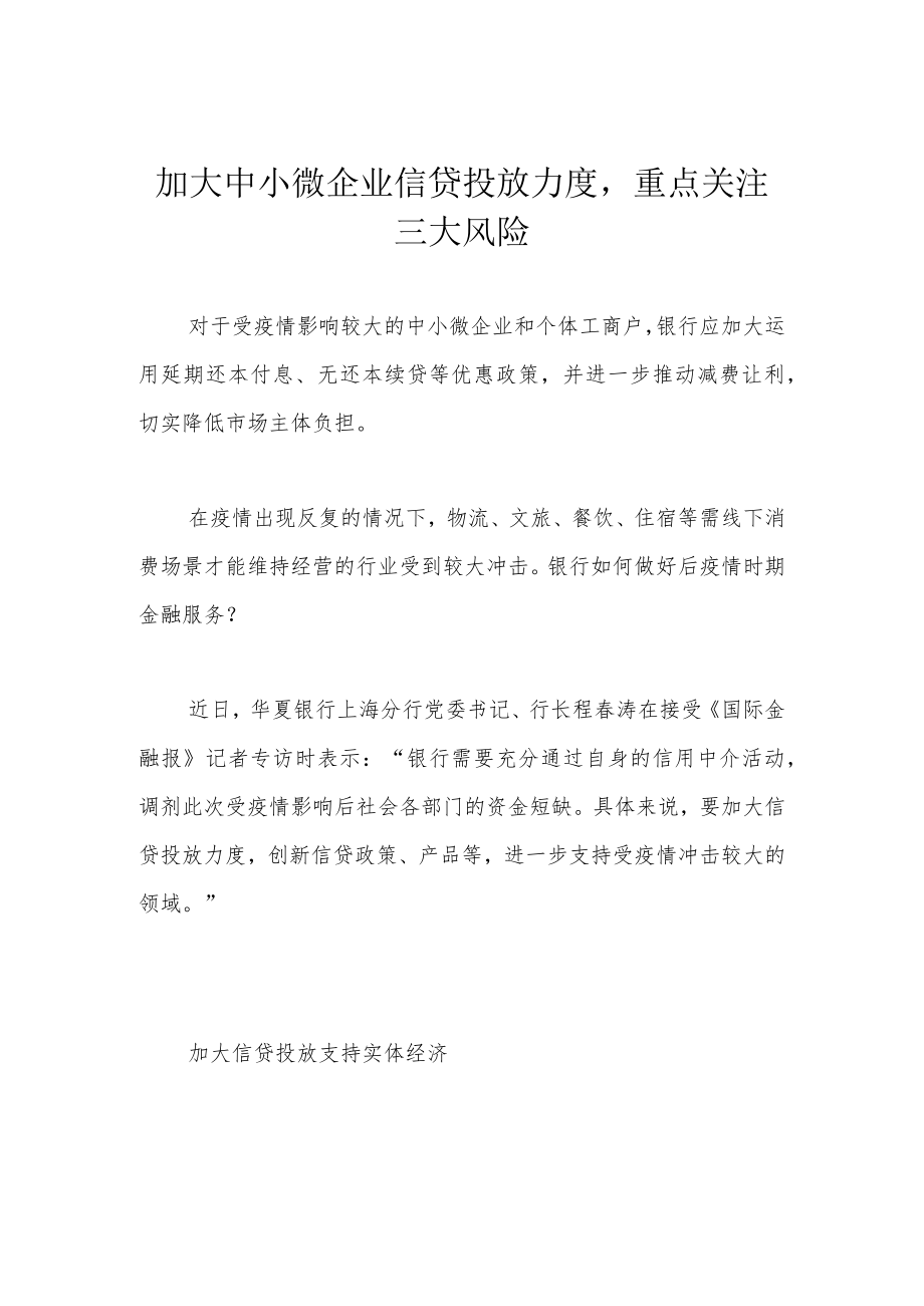 加大中小微企业信贷投放力度重点关注三大风险.docx_第1页