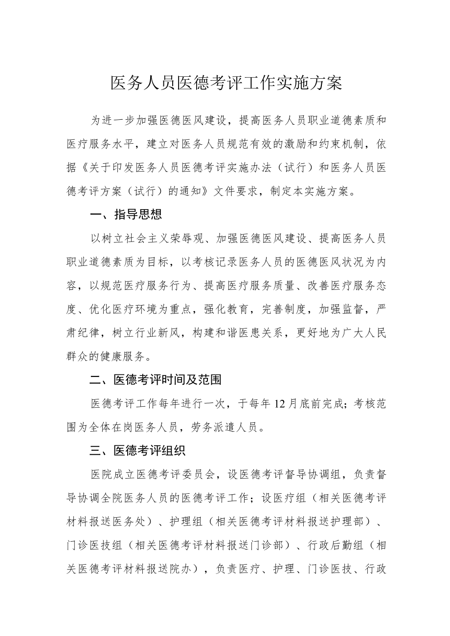 医务人员医德考评工作实施方案.docx_第1页