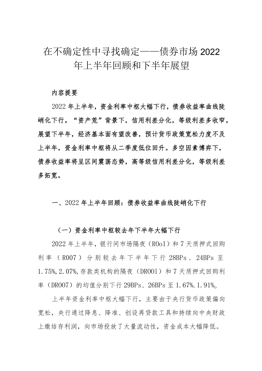 在不确定性中寻找确定——债券市场2022上半回顾和下半展望.docx_第1页