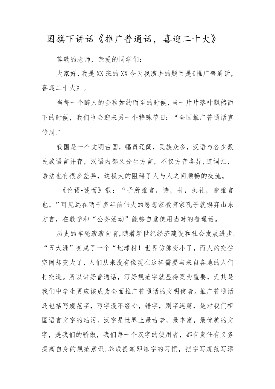 国旗下讲话《推广普通话喜迎二十大》.docx_第1页