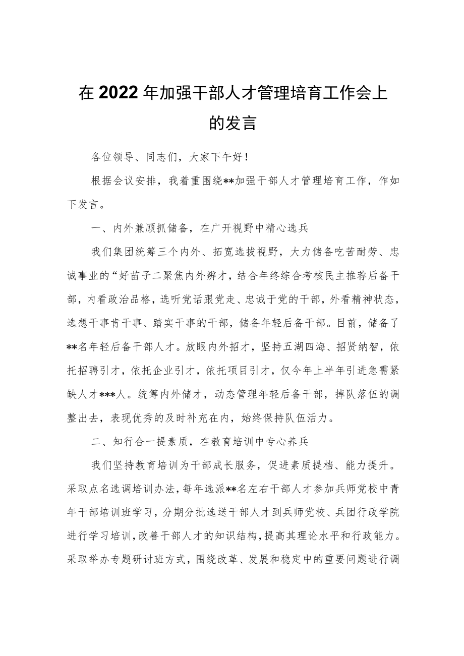 在2022加强干部人才管理培育工作会上的发言.docx_第1页