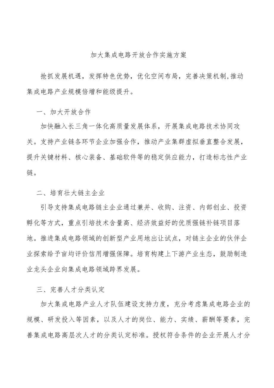 加大集成电路开放合作实施方案.docx_第1页