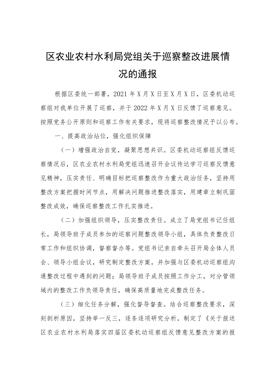 区农业农村水利局关于巡察整改进展情况的通报.docx_第1页