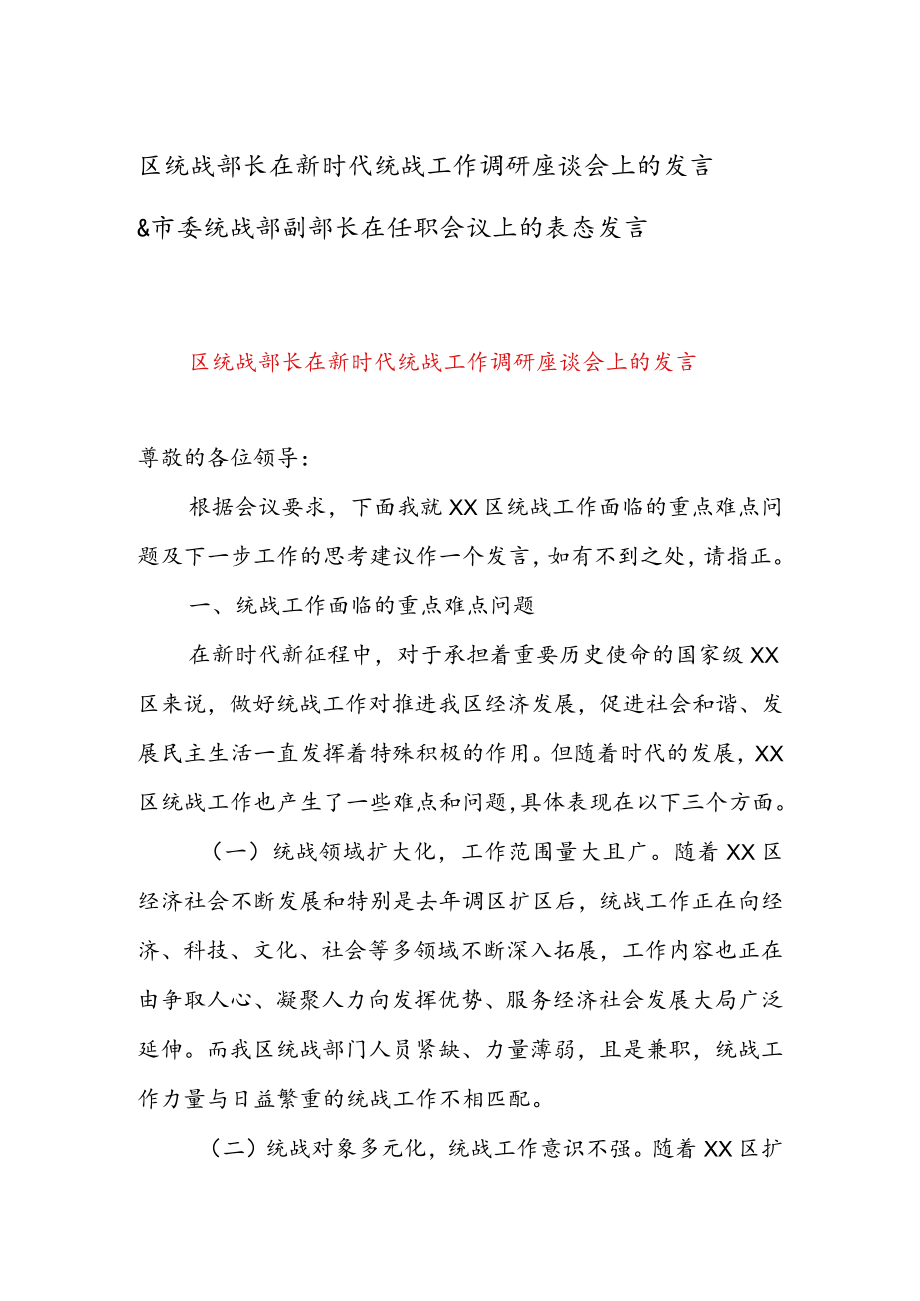 区统战部长在新时代统战工作调研座谈会上的发言 & 市委统战部副部长在任职会议上的表态发言.docx_第1页