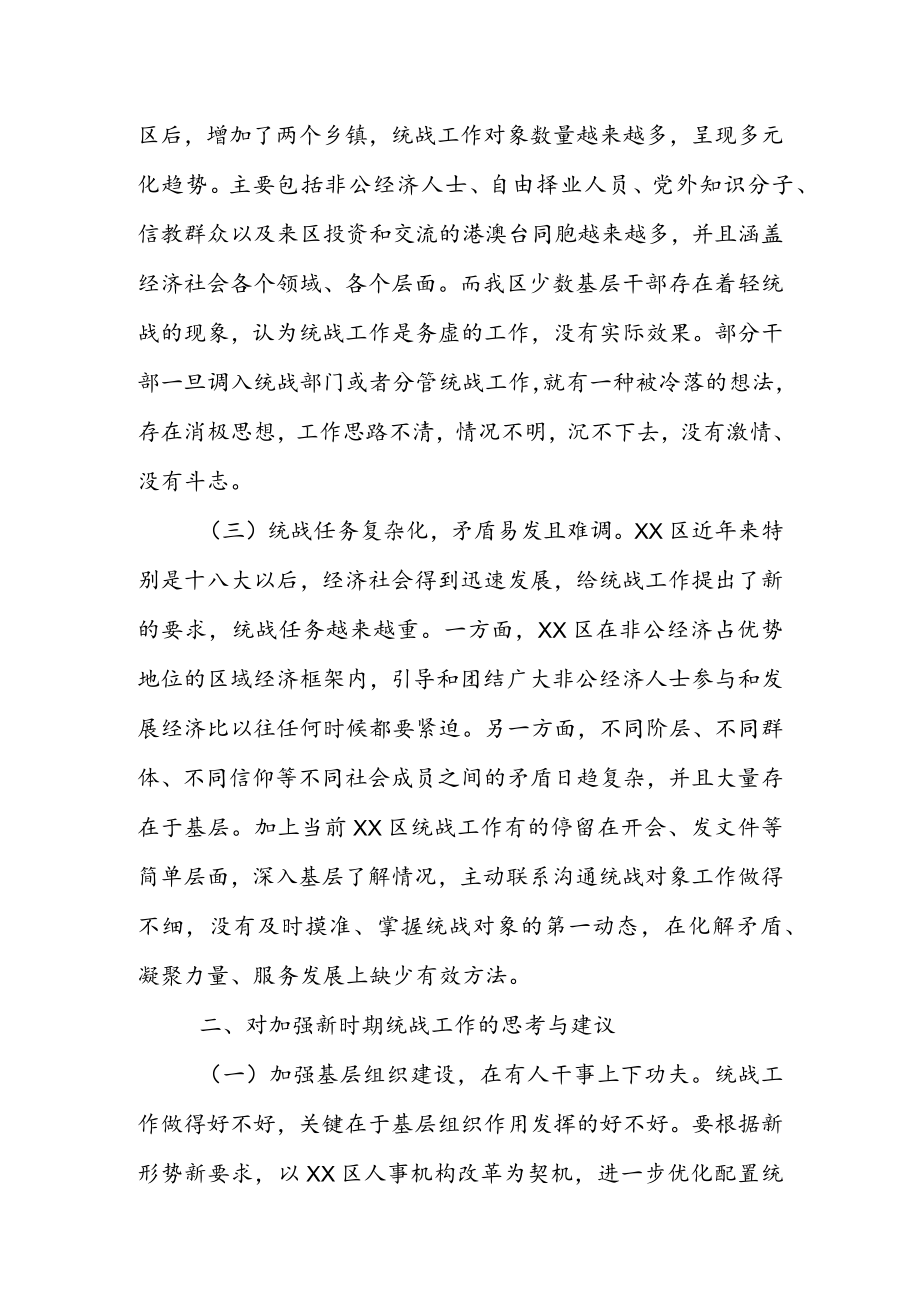 区统战部长在新时代统战工作调研座谈会上的发言 & 市委统战部副部长在任职会议上的表态发言.docx_第2页