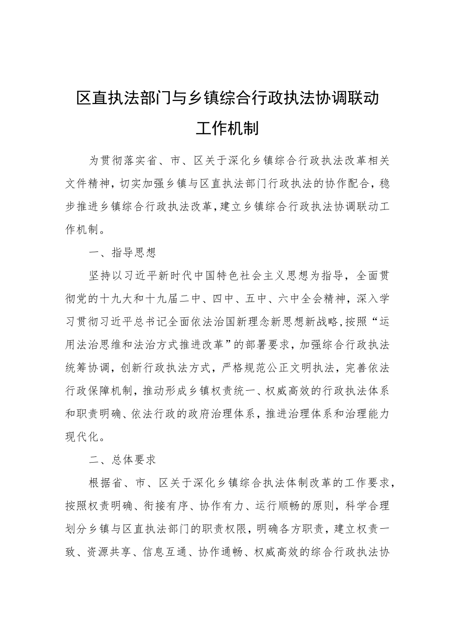 区直执法部门与乡镇综合行政执法协调联动工作机制.docx_第1页