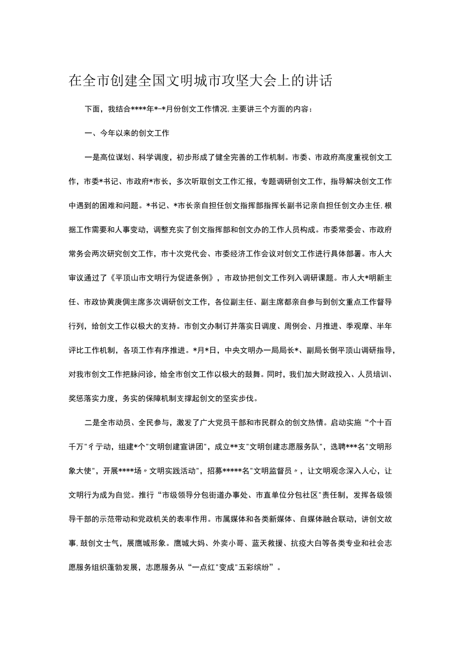 在全市创建全国文明城市攻坚大会上的讲话.docx_第1页