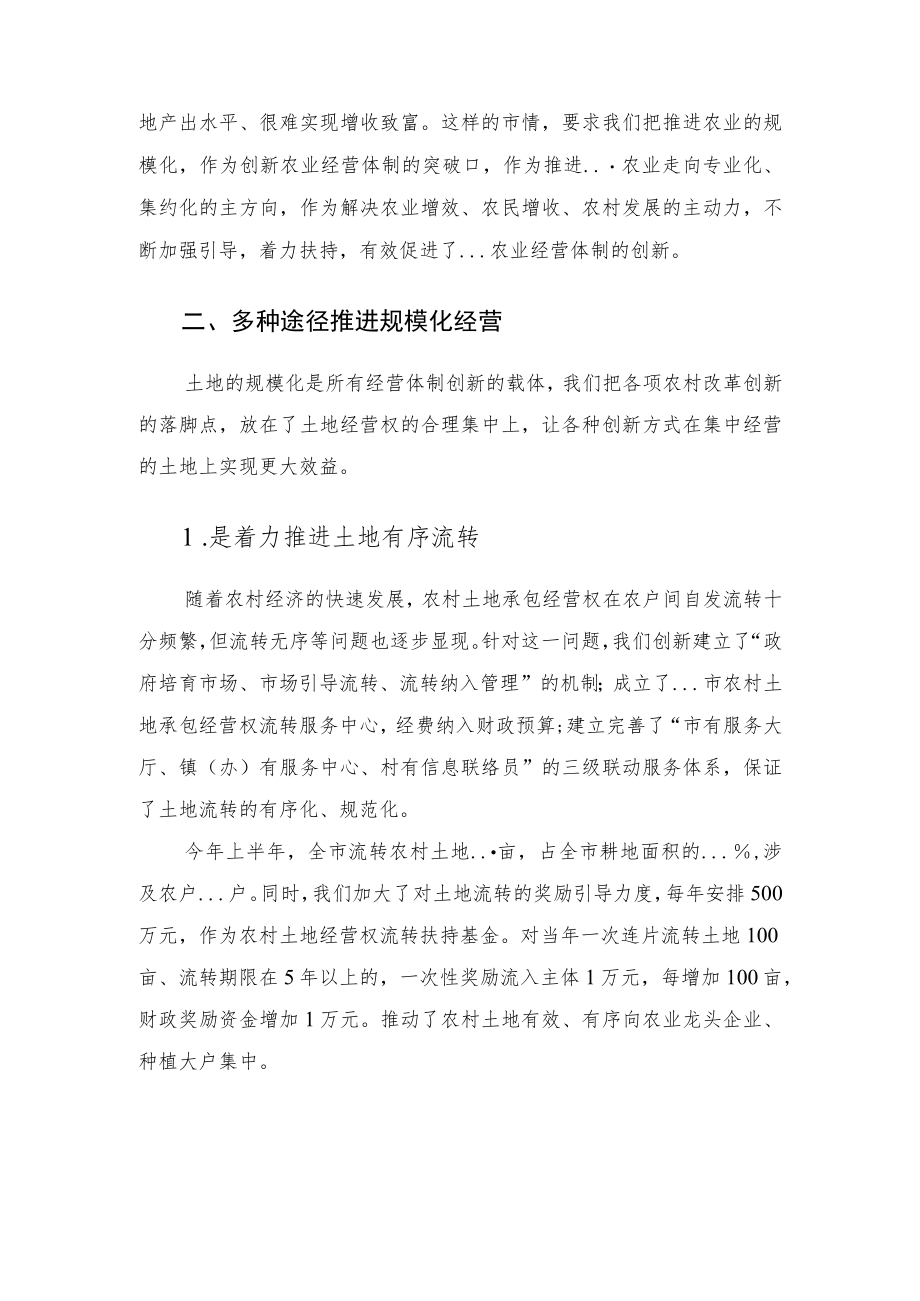 在全市农业经营体制创新工作电视电话会议上的发言.docx_第2页