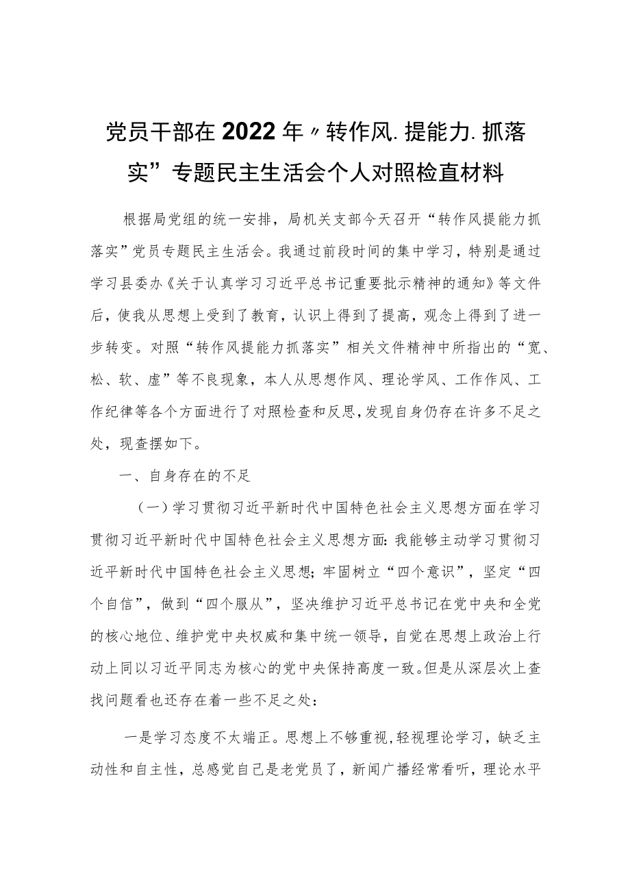 在2022“转作风、提能力、抓落实”专题民主生活会个人对照检查材料.docx_第1页