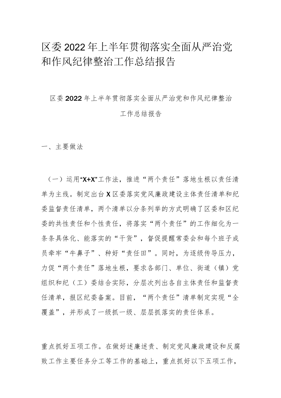 区委2022上半贯彻落实全面从严治党和作风纪律整治工作总结报告.docx_第1页