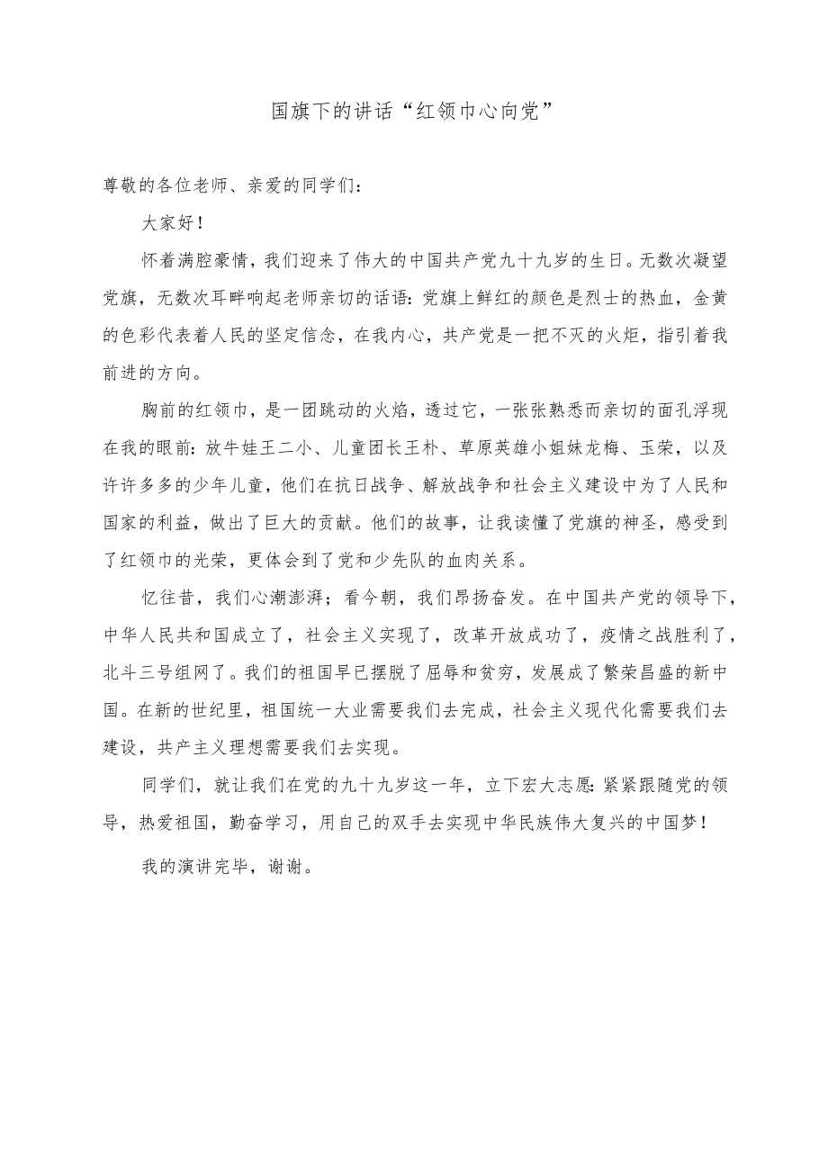 国旗下的讲话“红领巾心向党”.docx_第1页