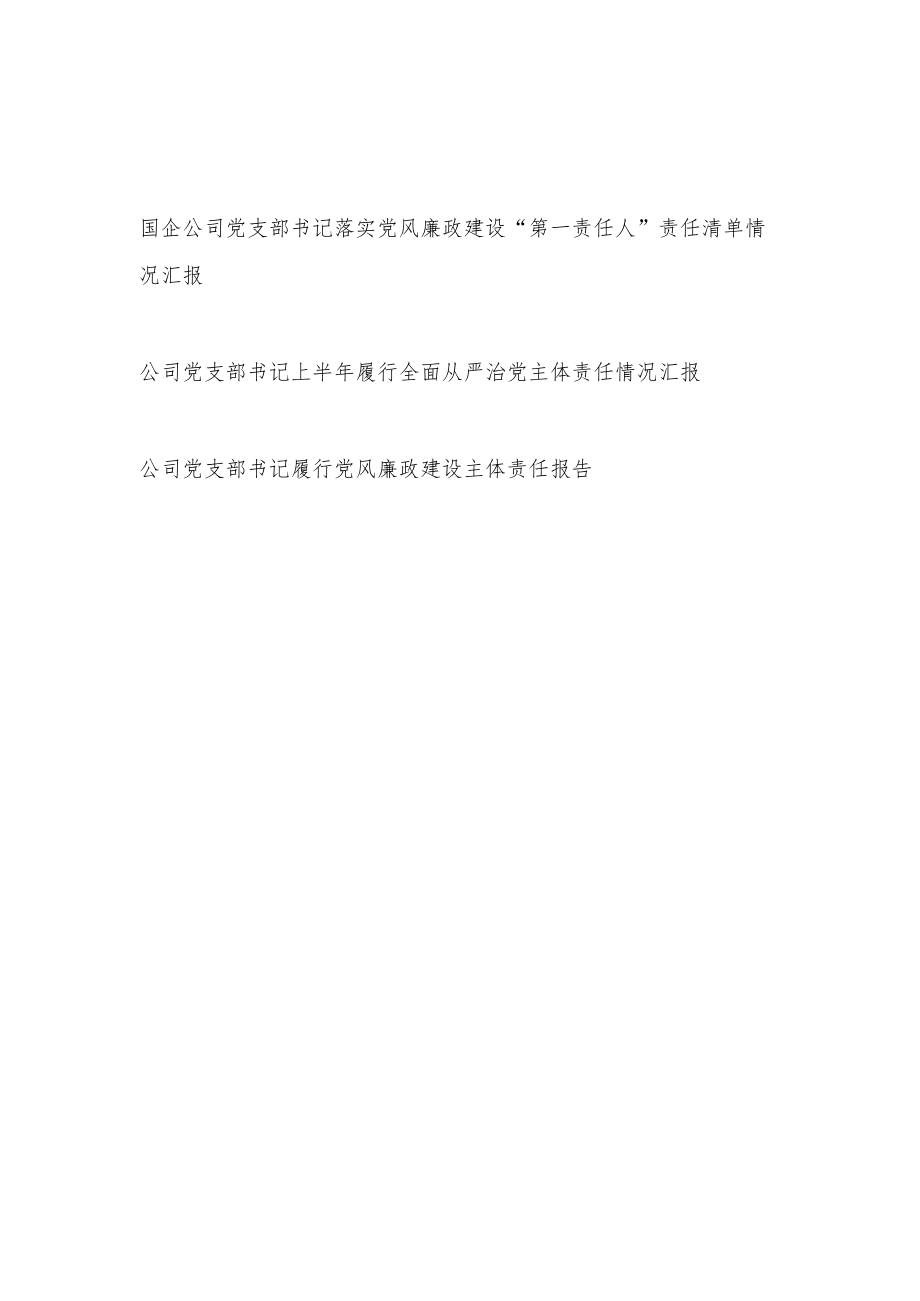 国企公司党支部书记落实党风廉政建设“第一责任人”责任清单情况汇报和上半履行全面从严治党主体责任情况汇报.docx_第1页