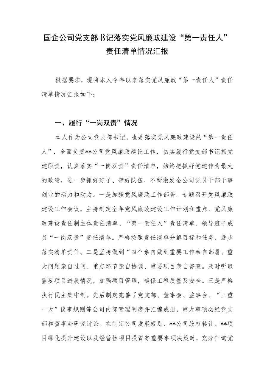 国企公司党支部书记落实党风廉政建设“第一责任人”责任清单情况汇报和上半履行全面从严治党主体责任情况汇报.docx_第2页