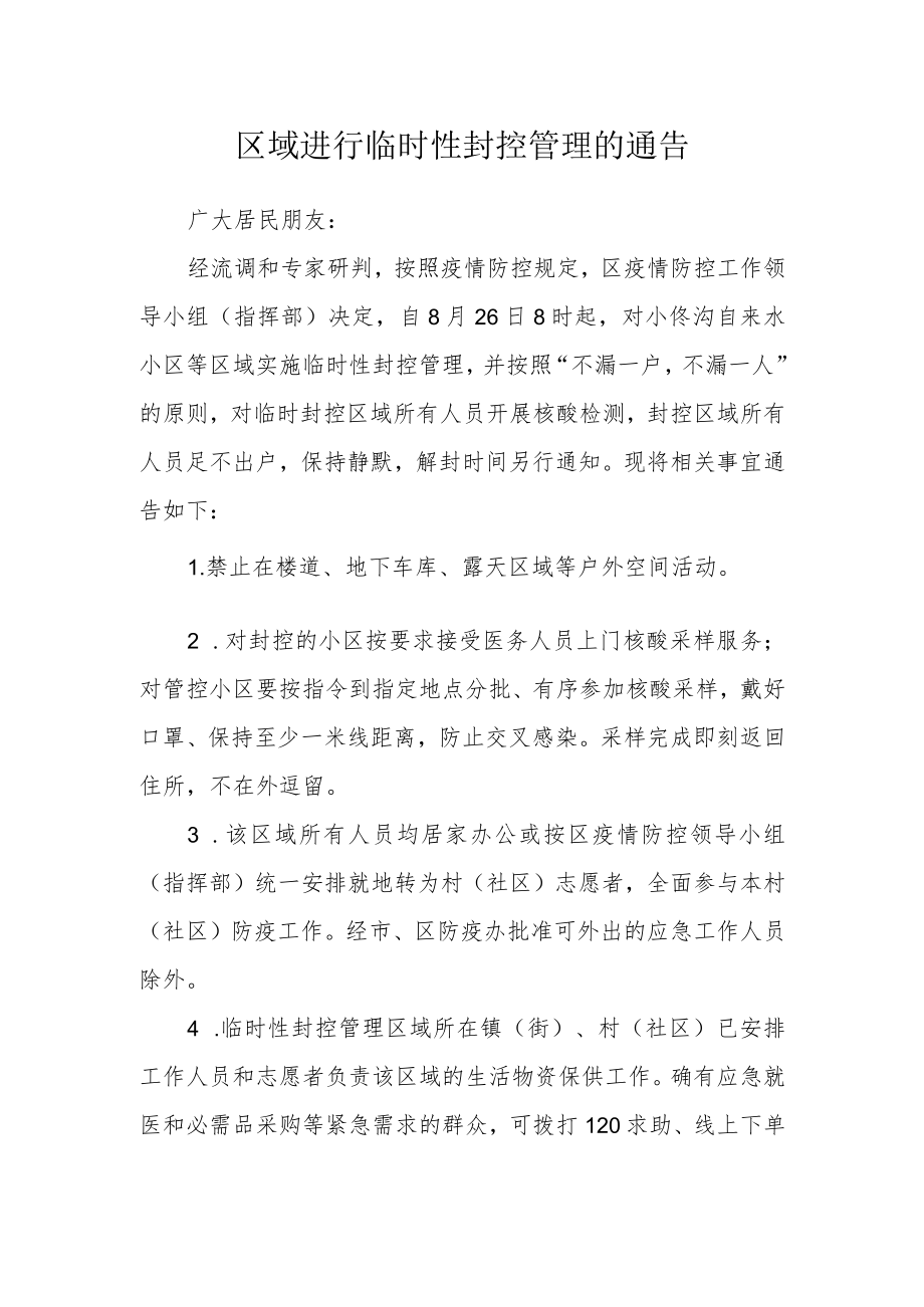 区域进行临时性封控管理的通告.docx_第1页