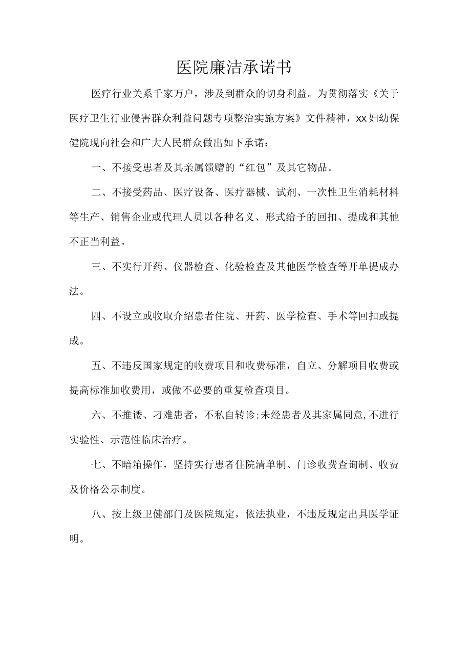 医院廉洁承诺书.docx_第1页