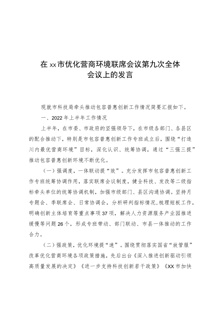 在xx市优化营商环境联席会议第九次全体会议上的发言.docx_第1页