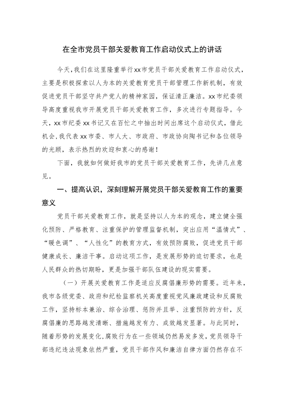 在全市党员干部关爱教育工作启动仪式上的讲话.docx_第1页