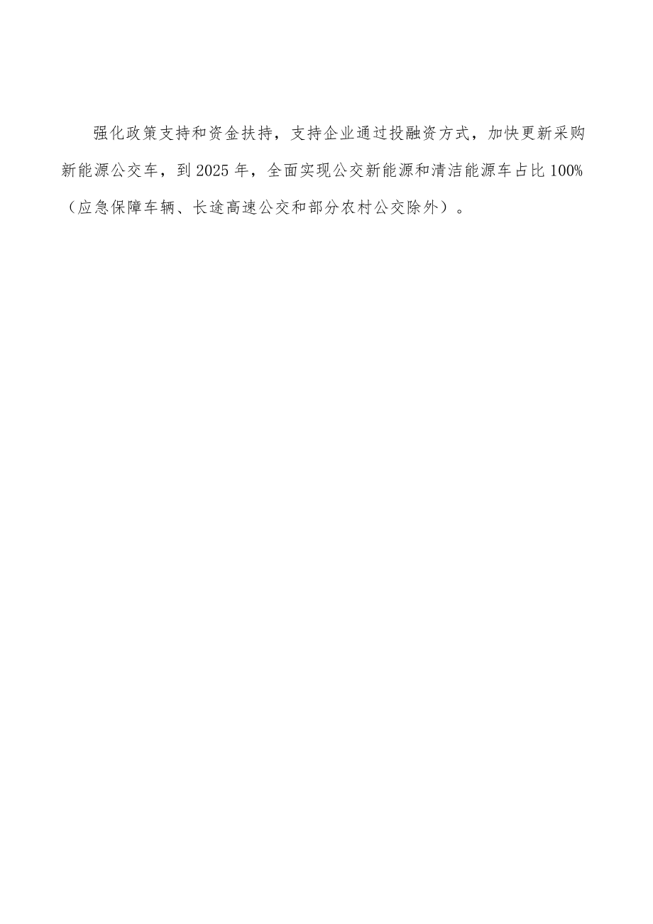 加大新能源公交车推广力度.docx_第3页