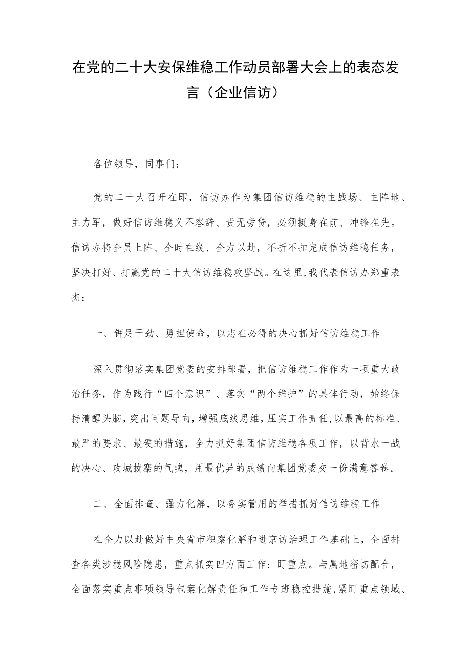 在党的二十大安保维稳工作动员部署大会上的表态发言（企业信访）.docx_第1页