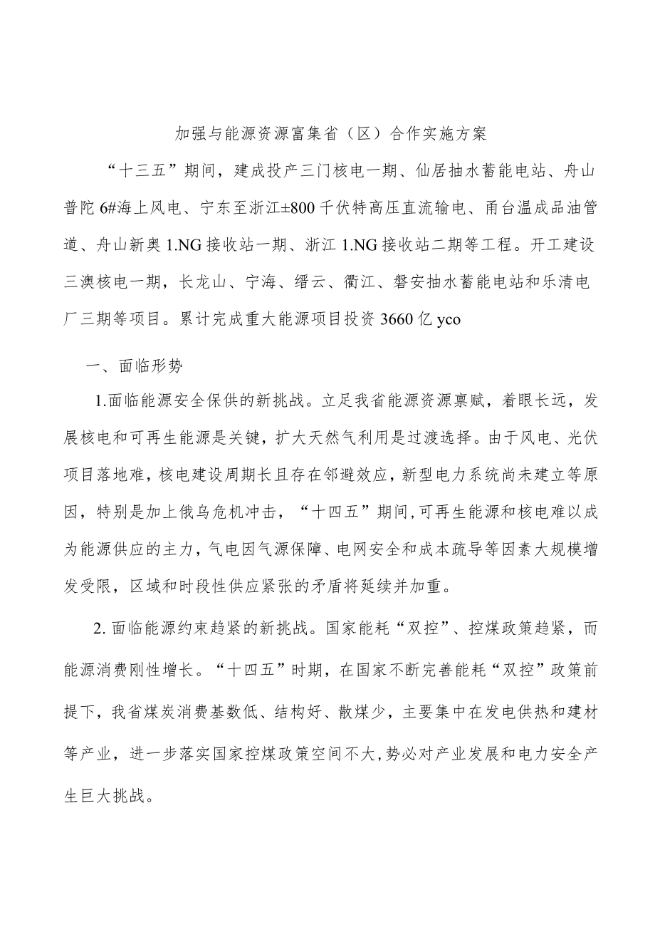 加强与能源资源富集省（区）合作实施方案.docx_第1页