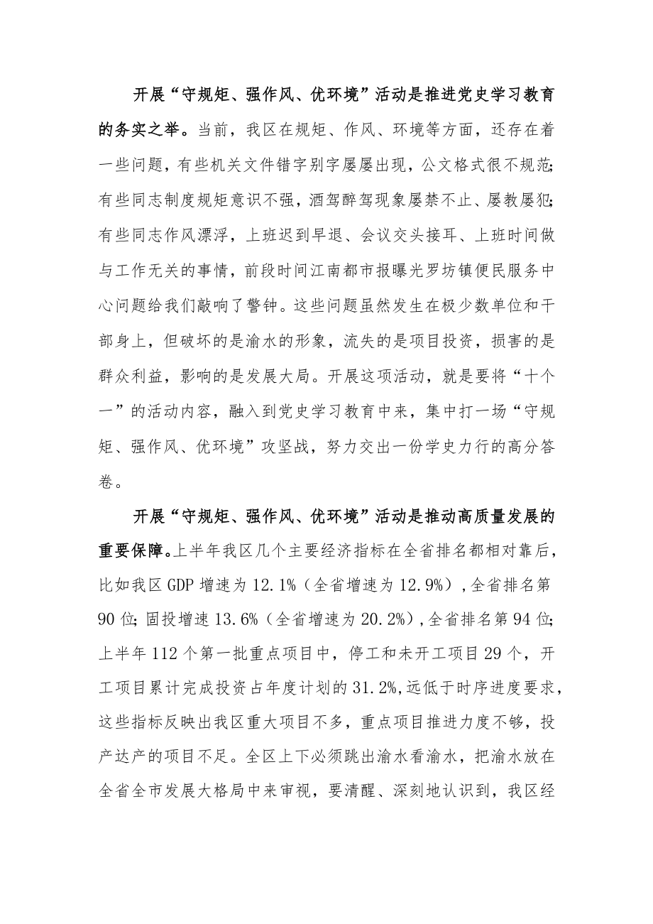 在全区“守规矩、强作风、优环境”活动动员会上的讲话.docx_第2页