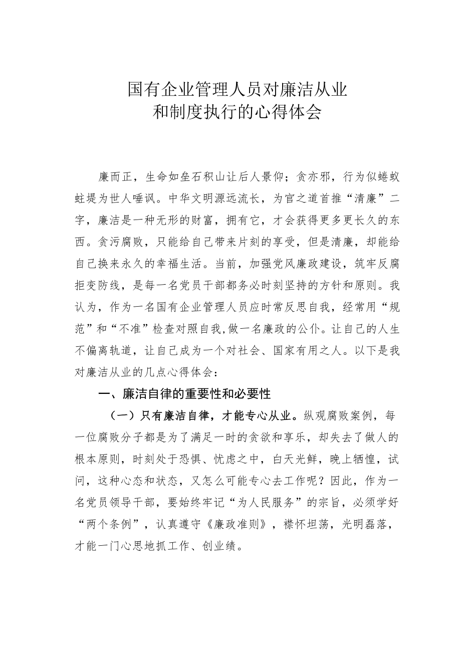 国有企业管理人员对廉洁从业和制度执行的心得体会.docx_第1页