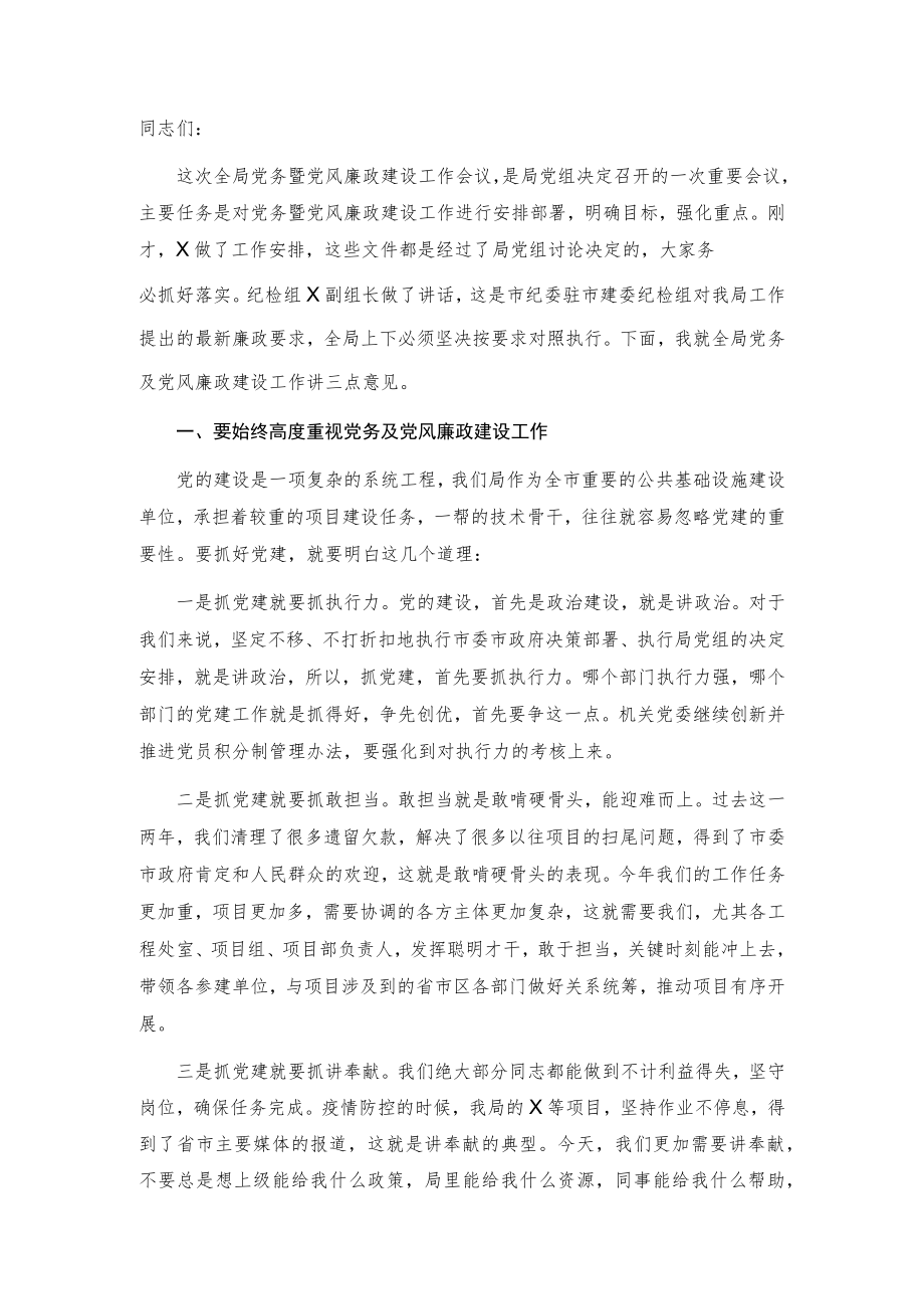 在全局党务暨党风廉政建设重点工作推进会上的讲话.docx_第1页