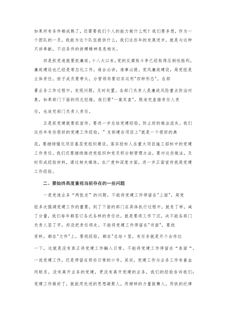 在全局党务暨党风廉政建设重点工作推进会上的讲话.docx_第2页