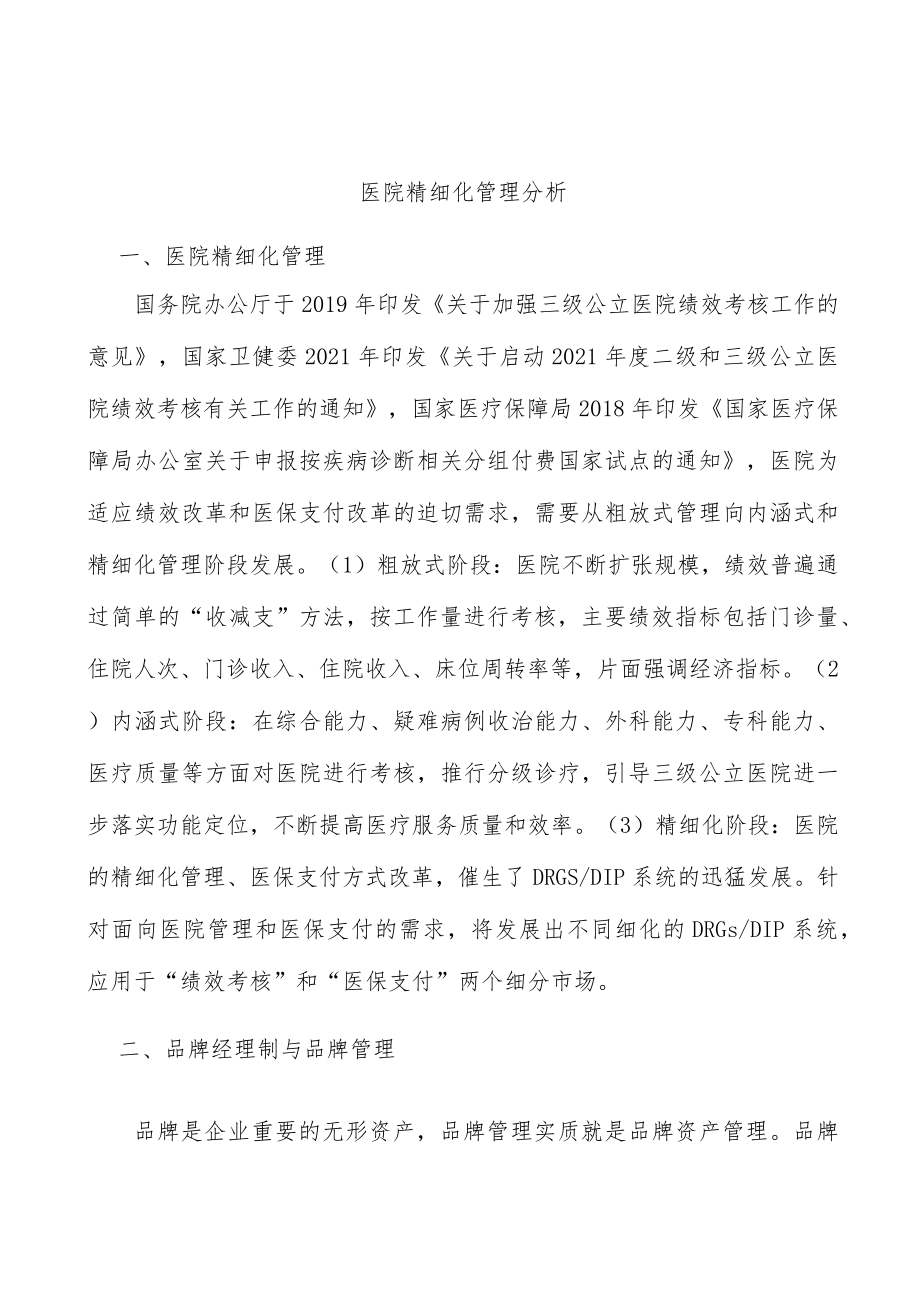 医院精细化管理分析.docx_第1页