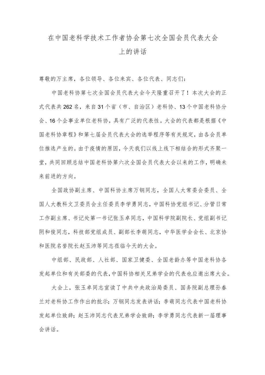 在中国老科学技术工作者协会第七次全国会员代表大会上的讲话 (2).docx_第1页