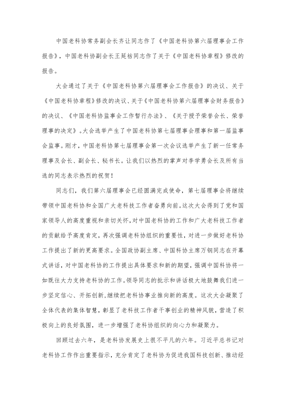 在中国老科学技术工作者协会第七次全国会员代表大会上的讲话 (2).docx_第2页