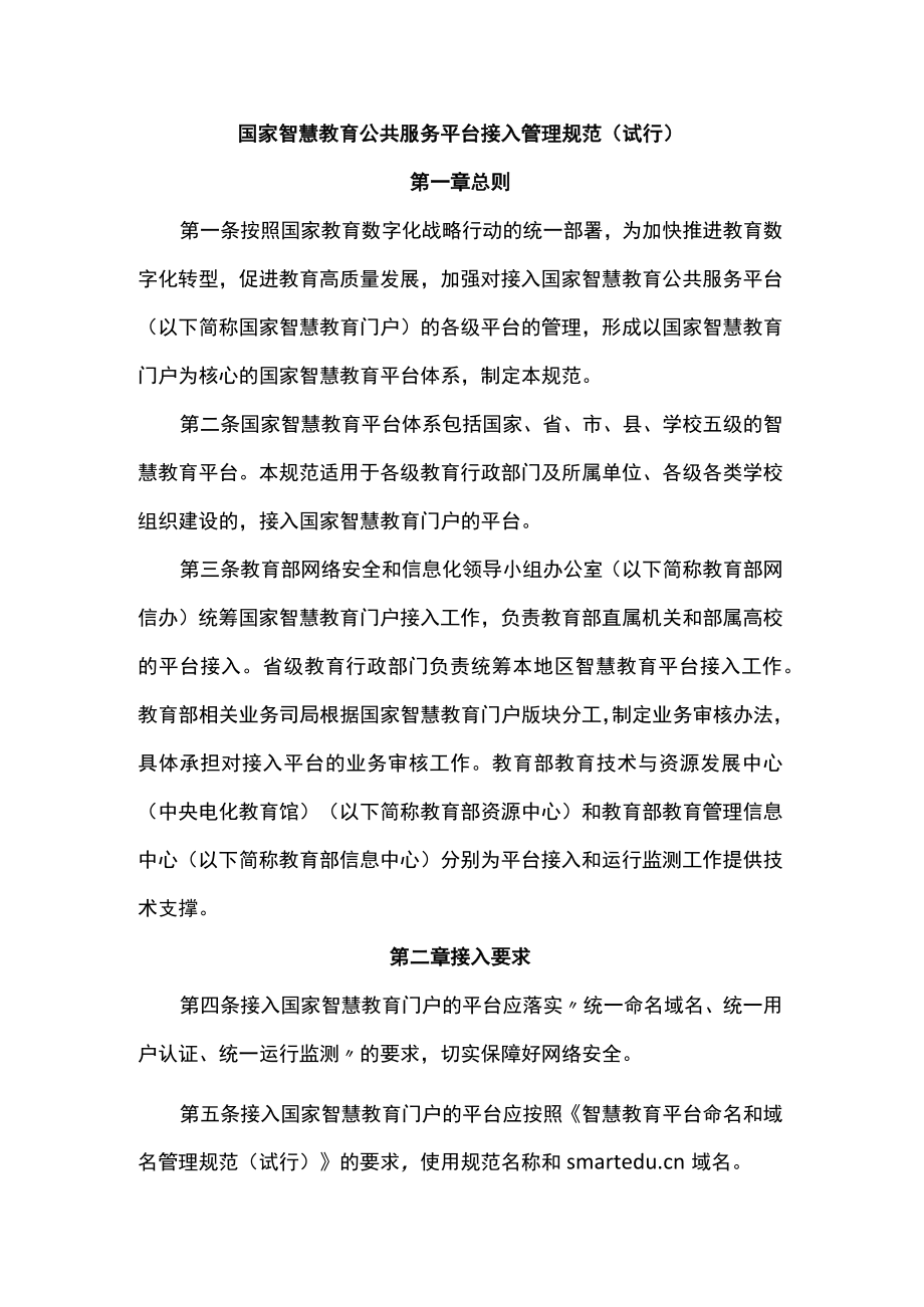 国家智慧教育公共服务平台接入管理规范（试行）-全文及附表.docx_第1页