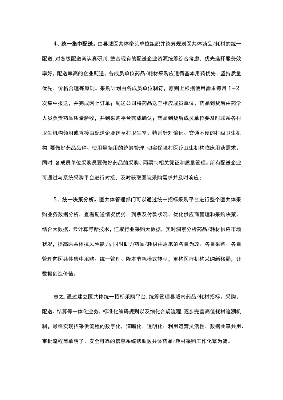 医共体统一管理系列之五统一药品耗材集中招标采购.docx_第3页