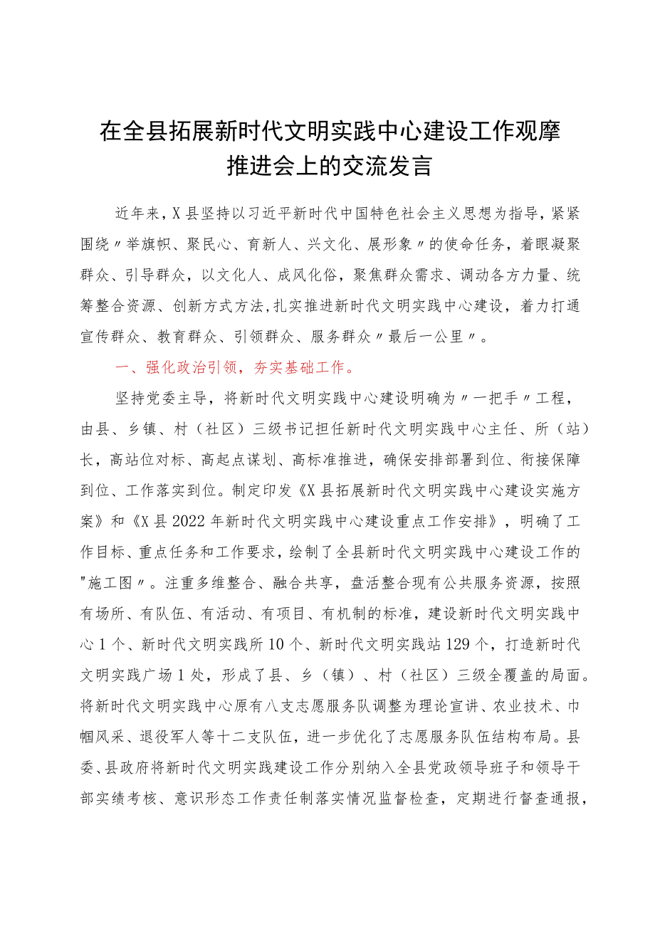 在全县拓展新时代文明实践中心建设工作观摩推进会上的交流发言.docx_第1页