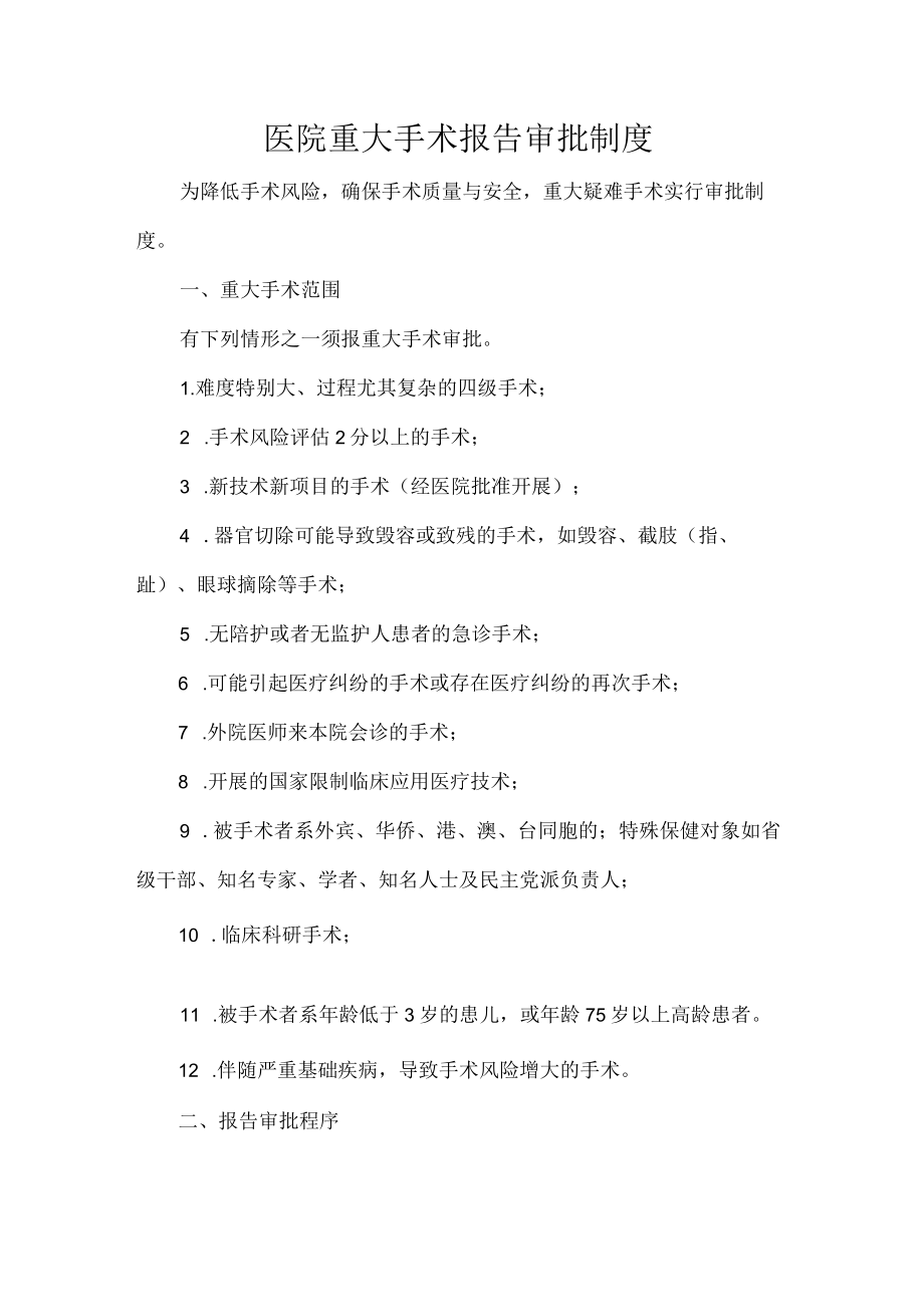 医院重大手术报告审批制度.docx_第1页