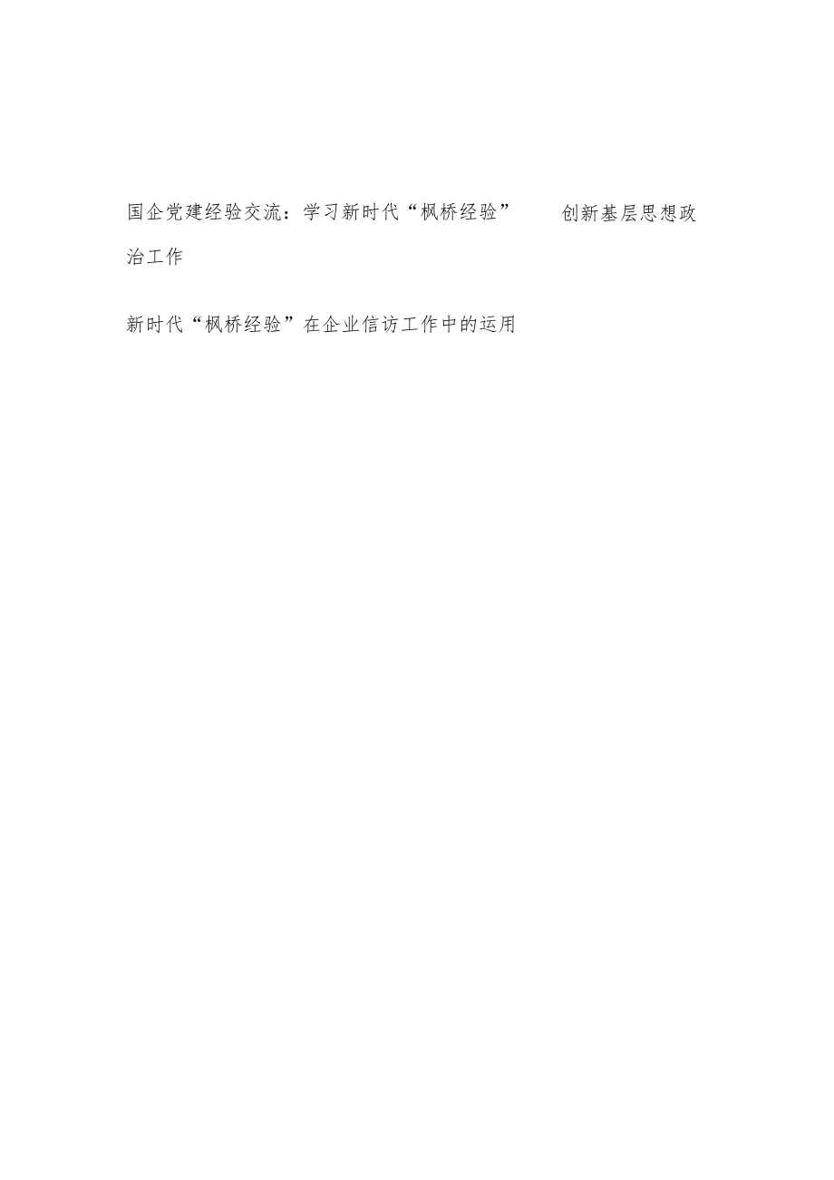 国企集团公司党委“枫桥经验”党建经验信访工作交流材料2篇.docx_第1页