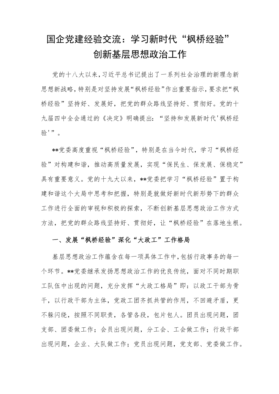 国企集团公司党委“枫桥经验”党建经验信访工作交流材料2篇.docx_第2页